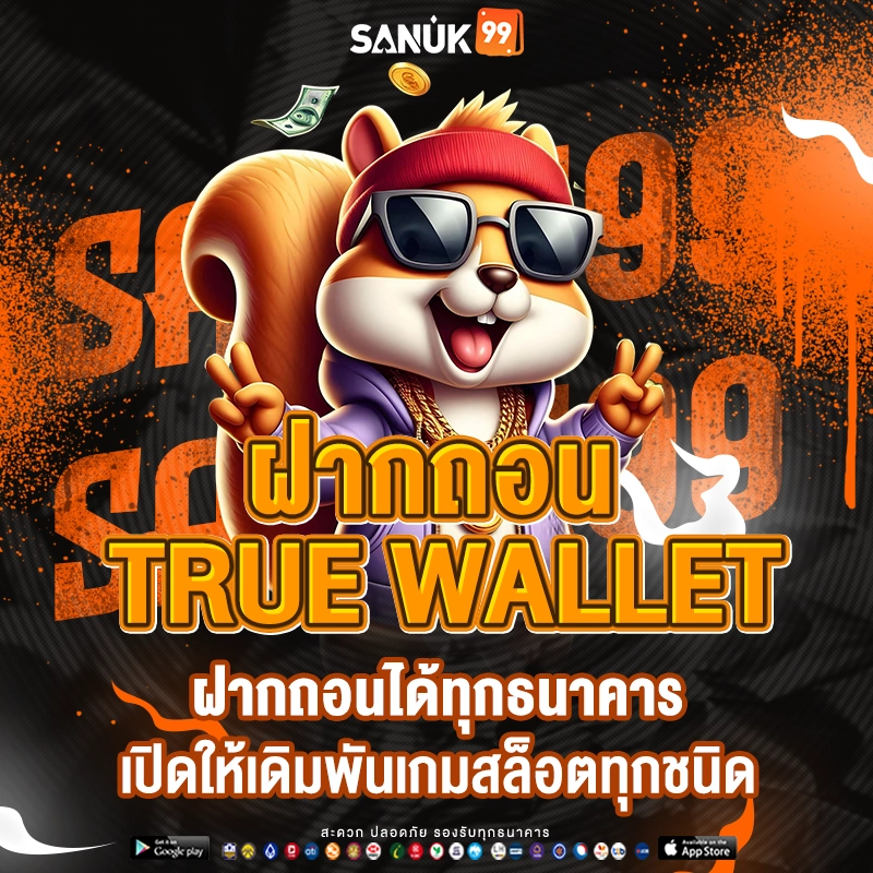 Sanuk99 ฝากถอนไม่มีขั้นต่ำ ผ่านทรูวอเลท เริ่มต้น 1 บาท